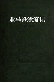 亚马逊漂流记