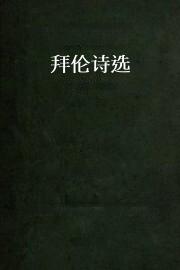 拜伦诗选