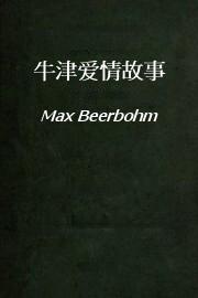 牛津爱情故事