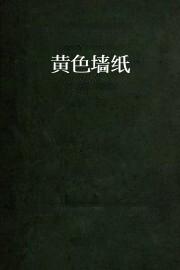黄色墙纸
