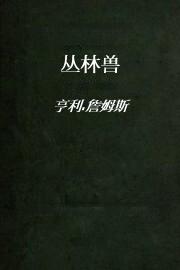 丛林兽