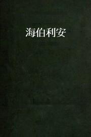 海伯利安