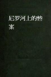 尼罗河上的惨案