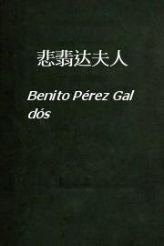 悲翡达夫人