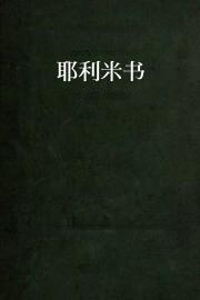 耶利米书
