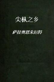 尖枞之乡