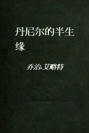 丹尼尔的半生缘