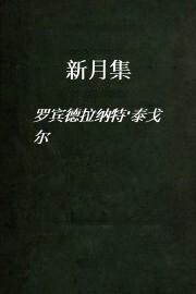 新月集