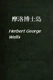 摩洛博士岛