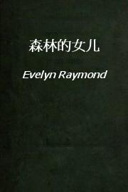 森林的女儿