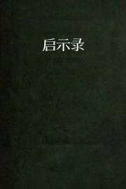 启示录