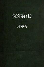 保尔船长