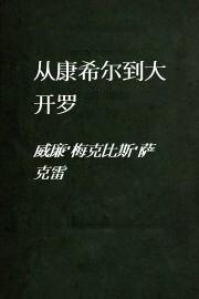 从康希尔到大开罗