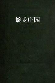 蜿龙庄园