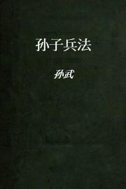 孙子兵法