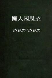 懒人闲思录