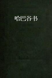 哈巴谷书