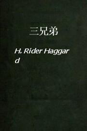 三兄弟
