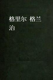 格里尔.格兰治