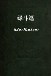 绿斗篷