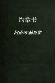 约拿书