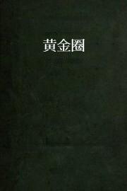 黄金圈