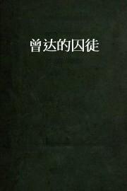 曾达的囚徒