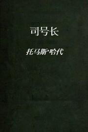 司号长