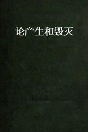 论产生和毁灭