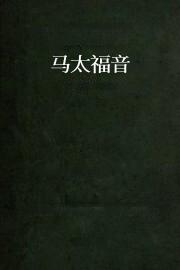 马太福音