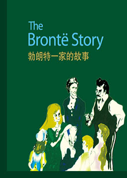 勃朗特一家的故事