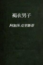 褐衣男子