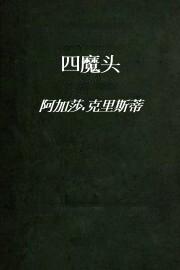 四魔头
