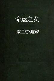 命运之女