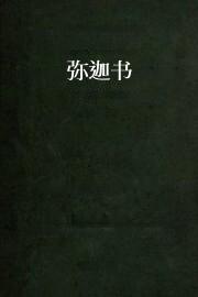 弥迦书