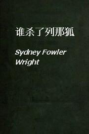 谁杀了列那狐