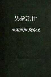 男孩凯什