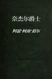 奈杰尔爵士