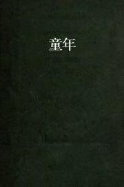 童年
