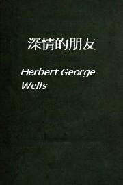 深情的朋友