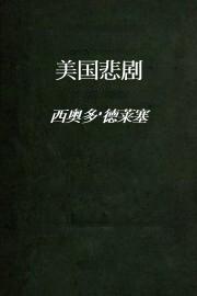 美国悲剧