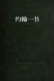 约翰一书