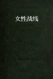 女性战线