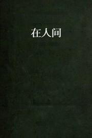 在人间