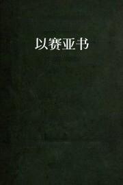 以赛亚书