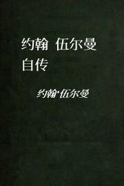 约翰.伍尔曼自传