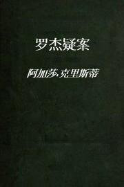 罗杰疑案