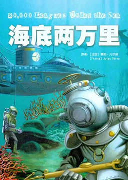 海底两万里