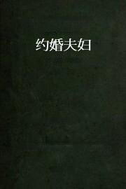 约婚夫妇
