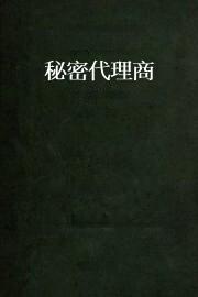 秘密代理商